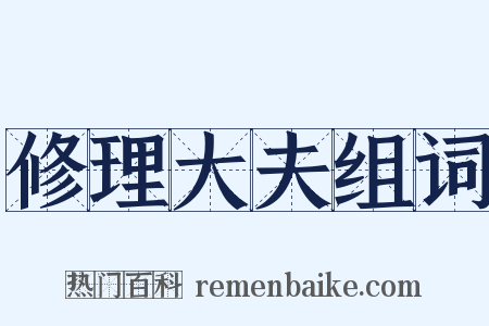 修理大夫组词是什么意思的图片